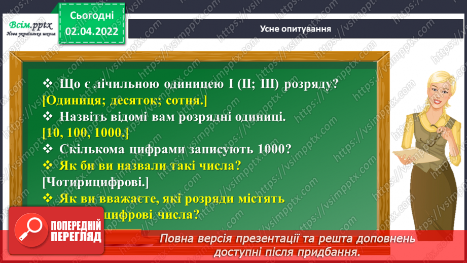 №139 - Ділення на двоцифрове число у випадку нулів у частці. Розв`язування задач.6