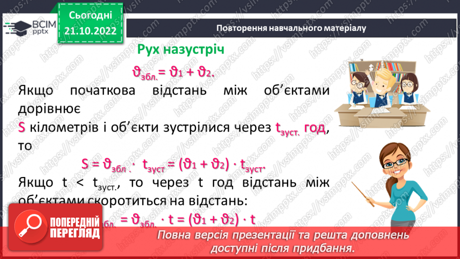 №046 - Розв’язування текстових задач рух назустріч8