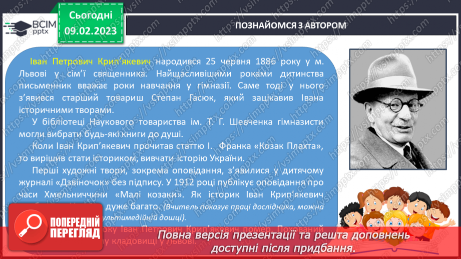 №46 - Урок позакласного читання №3 Іван Крип’якевич «Малі козаки» або Зірка Мензатюк.7 №46 - Урок позакласного читання №3 Іван Крип’якевич «Малі козаки» або Зірка Мензатюк.7