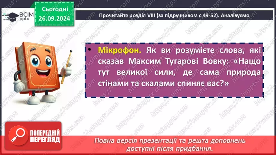 №11 - Мотиви патріотизму та єдності народу у повісті «Захар Беркут». Ідея твору, його актуальність11