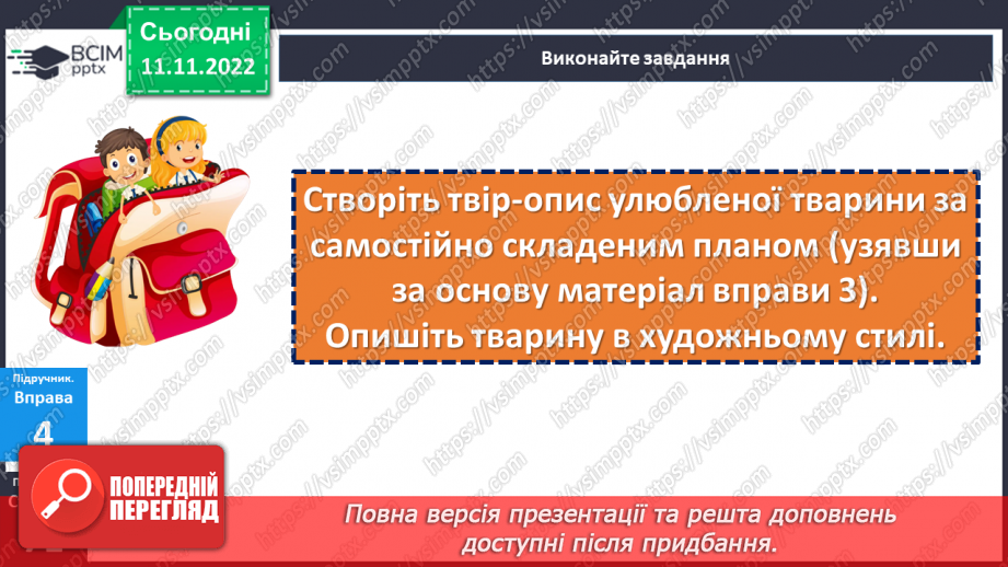 №049 - Розвиток мовлення. Письмовий твір-опис тварини в художньому стилі.19 №049 - Розвиток мовлення. Письмовий твір-опис тварини в художньому стилі.19