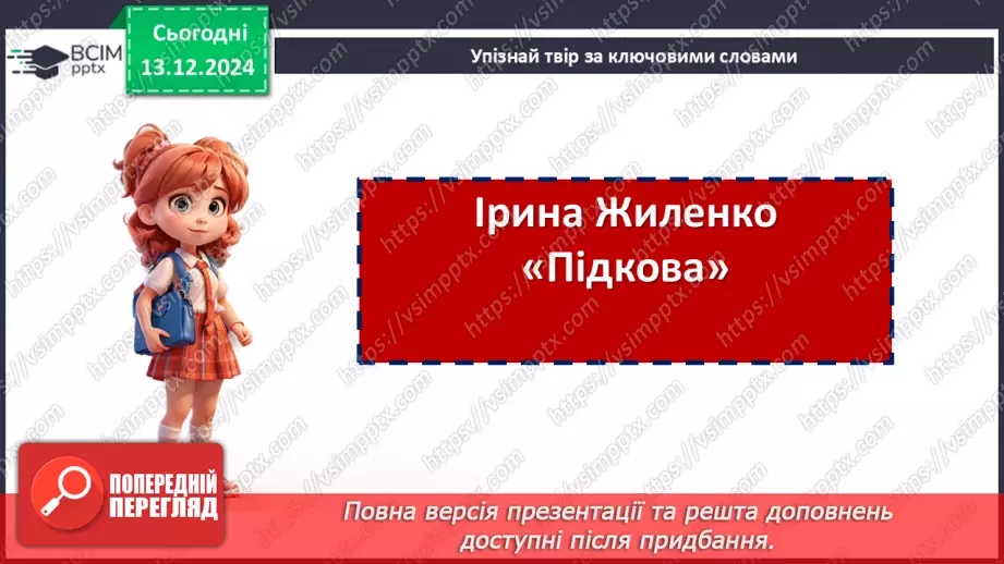 №32 - Нетрадиційний урок (вікторина, КВК, аукціон знань, рольова гра, конференція, екскурсія, телерепортаж тощо)10