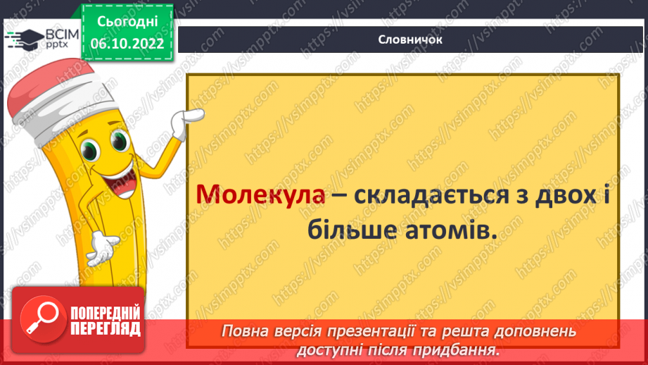 №16 - Що таке елемент. Склад молекул та класифікація речовин.8