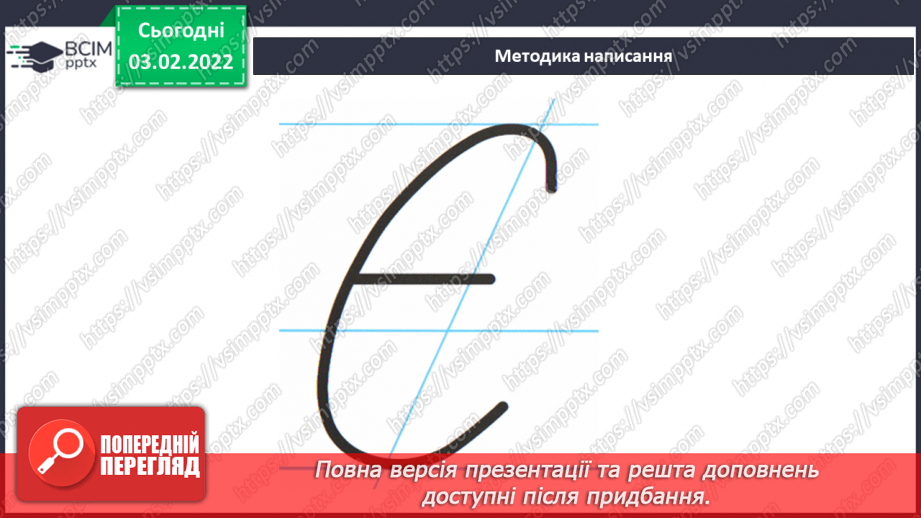 №154 - Письмо великої букви є. Аналітико-синтетичні вправи. Словниковий диктант. Списування з друкованого тексту.3 №154 - Письмо великої букви є. Аналітико-синтетичні вправи. Словниковий диктант. Списування з друкованого тексту.3