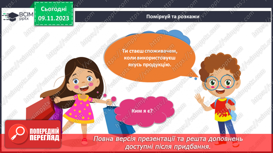 №095-97 - Я вчуся бути відповідальним споживачем4