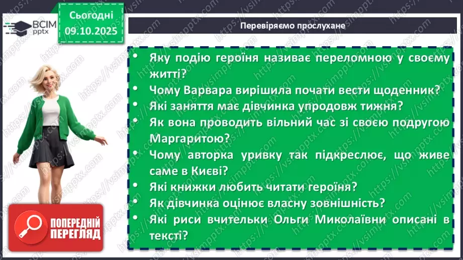 №16 - П/О. ГР1, ГР2, ГР3, ГР4.  Дзвінка Матіяш «Мене звати Варвара» (уривки). Актуальність біблійної теми у психологічній повісті9 №16 - П/О. ГР1, ГР2, ГР3, ГР4.  Дзвінка Матіяш «Мене звати Варвара» (уривки). Актуальність біблійної теми у психологічній повісті9