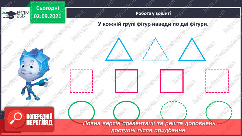 №010 - Порівняння кількості об’єктів («багато», «мало», «кілька»). Лічба об’єктів. Підготовчі вправи до написання цифр17