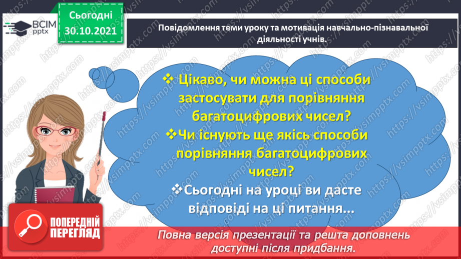 №055 - Порівнюємо багатоцифрові числа2