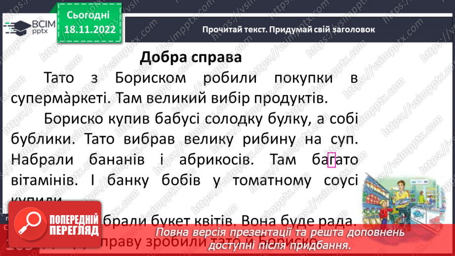 №0052 - Звук [б]. Мала буква б. Читання слів, речень і тексту з вивченими літерами. Уявлення про залежність значення слова від зміни наголосу в ньому27