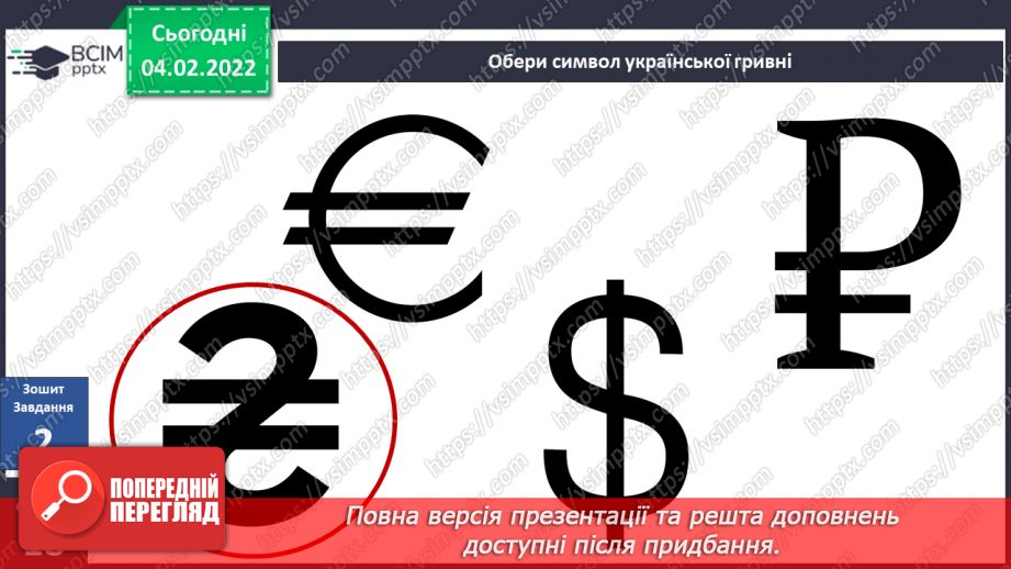 №064 - Як гривня стала національною грошовою одиницею?25