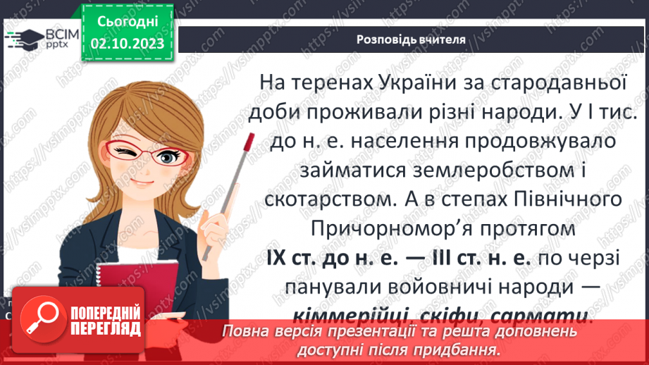 №23 - Періодизація історії людства від давнини до сучасності: стародавній світ7 №23 - Періодизація історії людства від давнини до сучасності: стародавній світ7