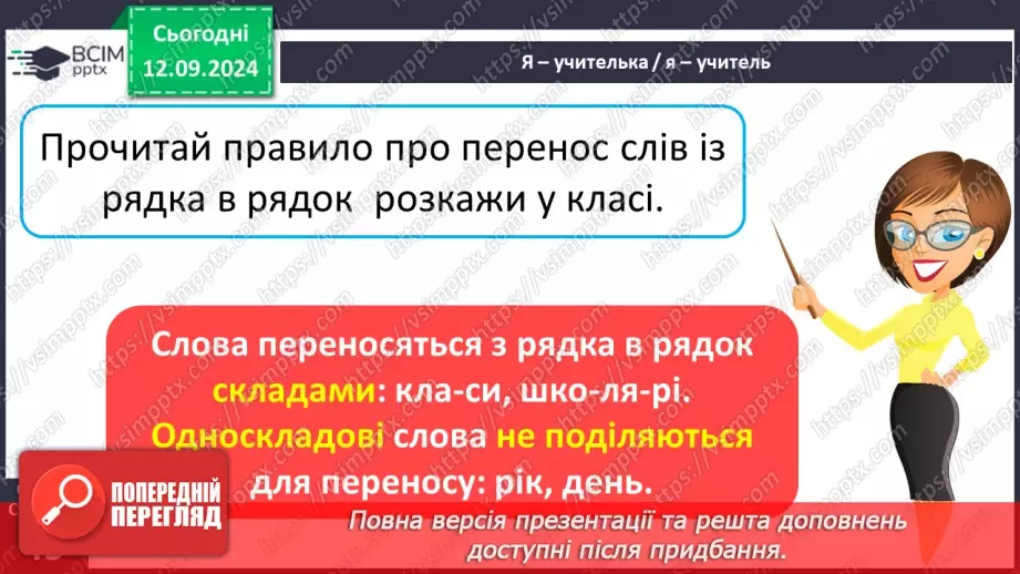 №014 - Перенос слів із рядка в рядок. Навчаюся правильно пере­носити слова.6