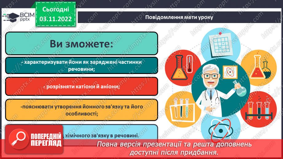 №24 - Іони. Іонний зв`язок, його утворення.1 №24 - Іони. Іонний зв`язок, його утворення.1