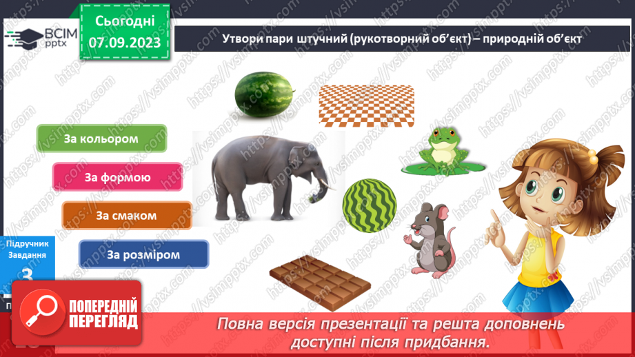 №021 - Як штучні і природні об’єкти впливають на твоє життя10 №021 - Як штучні і природні об’єкти впливають на твоє життя10