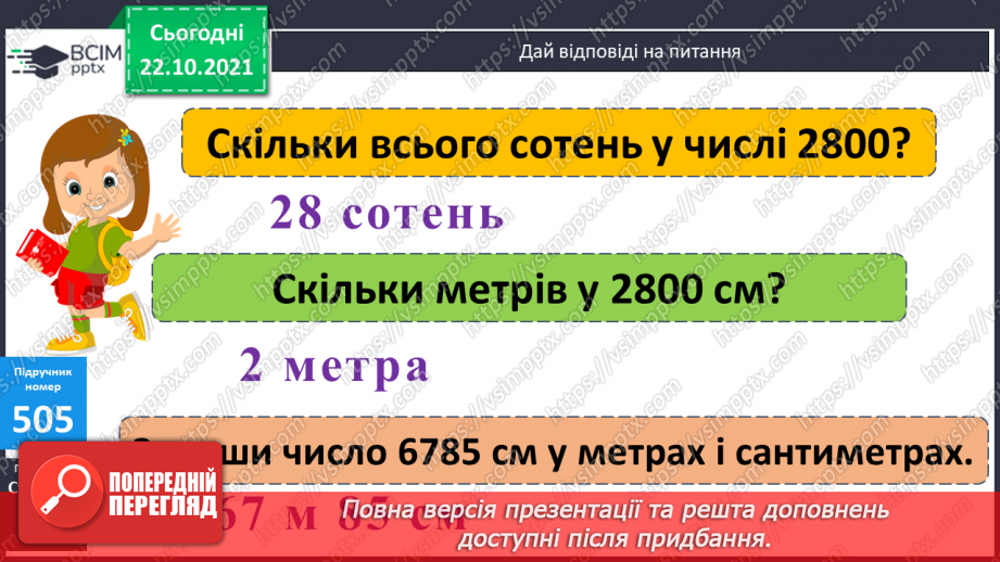 №050 - Узагальнення знань про довжину та систему мір довжини. Заміна одних одиниць довжини іншими. Розв’язування задач з одиницями довжини12 №050 - Узагальнення знань про довжину та систему мір довжини. Заміна одних одиниць довжини іншими. Розв’язування задач з одиницями довжини12