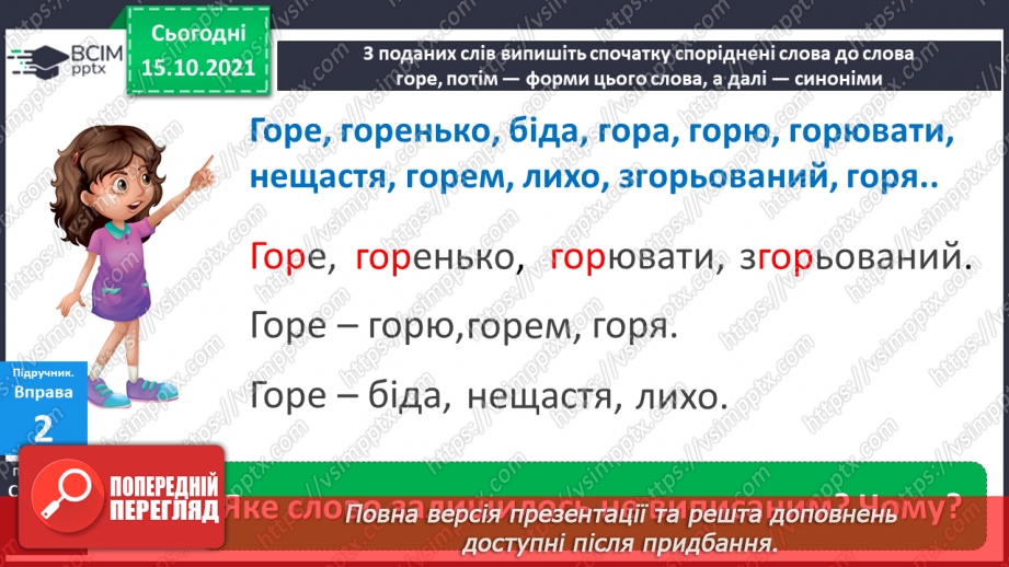 №034 - Частина слова. Творення слів за допомогою префіксів і суфіксів. Орфограми у префіксах. Визначаю закінчення слова і частини слова.11