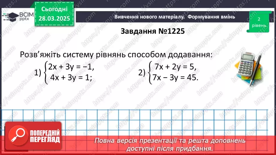 №086 - Розв’язування систем двох лінійних рівнянь з двома змінними способом додавання.19
