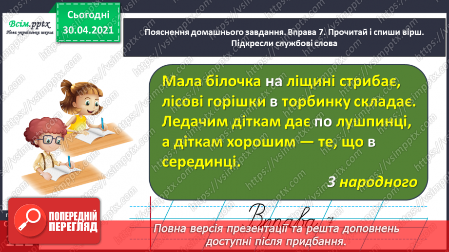 №089 - Пригадую службові слова26