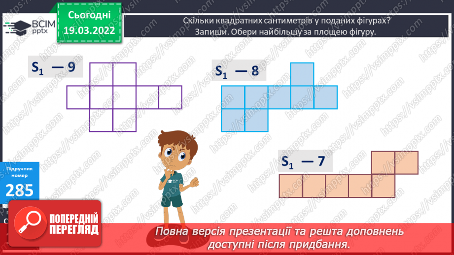 №126 - Одиниця площі - квадратний сантиметр8
