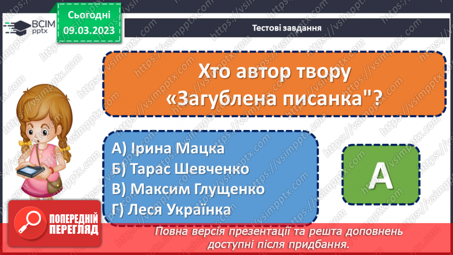 №098-99 - Урок позакласного читання 13. «Великдень на гостину просить».20