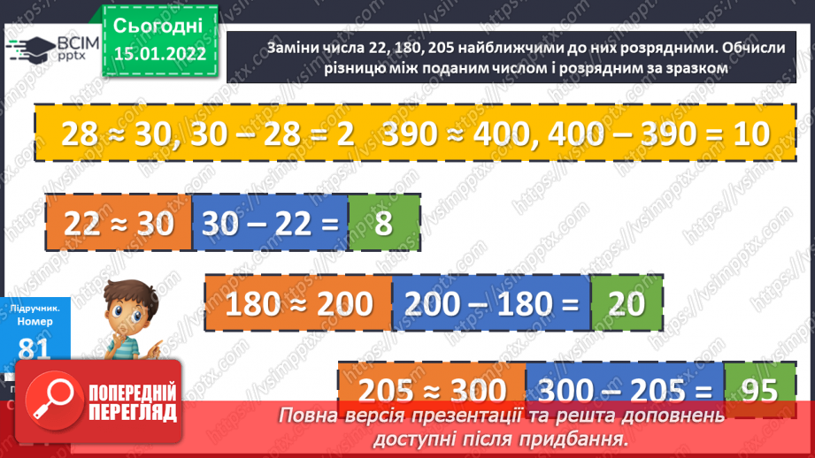 №091 - Додавання і віднімання чисел способом округлення. Розв’язування задач двома способами9