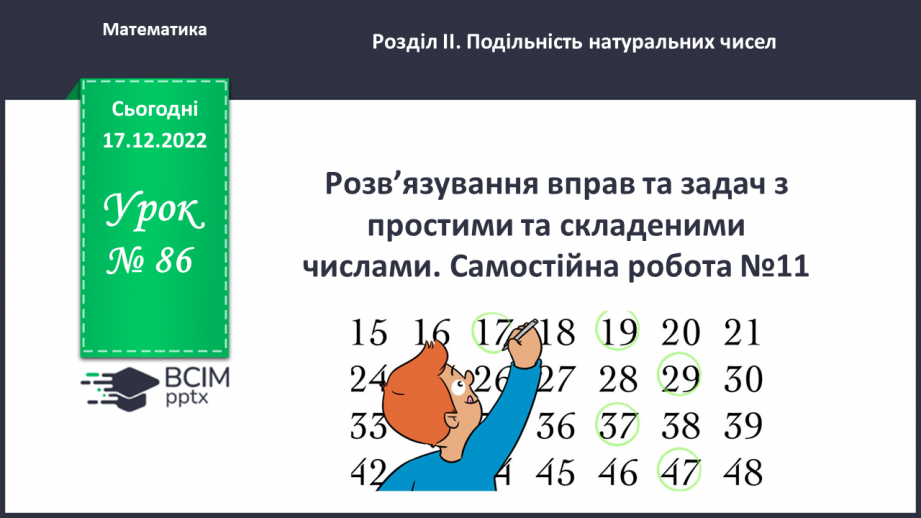 №086 - Розв’язування вправ та задач з простими та складеними числами. Самостійна робота №11.(0