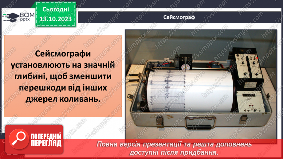 №15 - Чому бувають землетруси та відбувається виверження вулканів. Землетруси.8