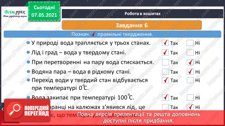 №023 - Які властивості має вода17 №023 - Які властивості має вода17