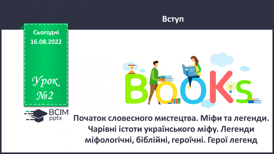 №02 - Початок словесного мистецтва. Міфи та легенди. Чарівні істоти українського міфу.0