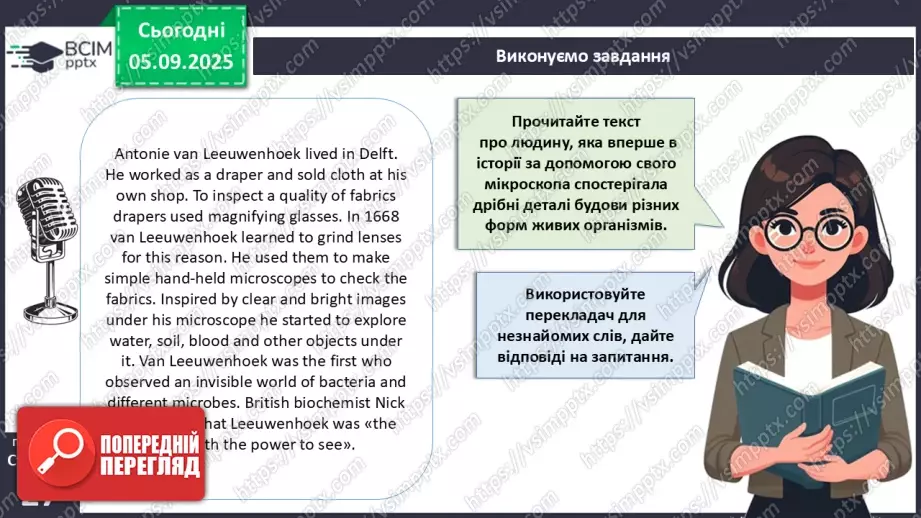 №009 - Будова світлового мікроскопа та робота з ним9 №009 - Будова світлового мікроскопа та робота з ним9