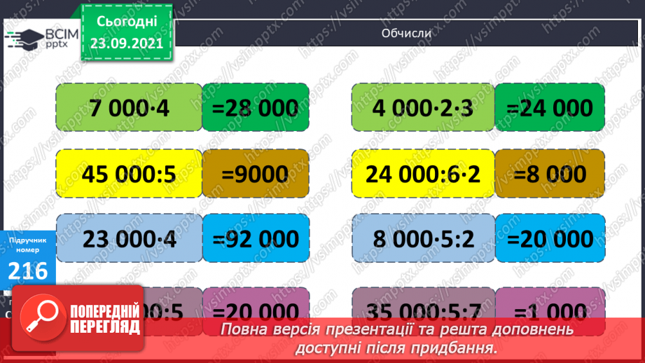 №029 - Лічильна одиниця — тисяча. Арифметичні дії з тисячами. Розряди і класи21 №029 - Лічильна одиниця — тисяча. Арифметичні дії з тисячами. Розряди і класи21