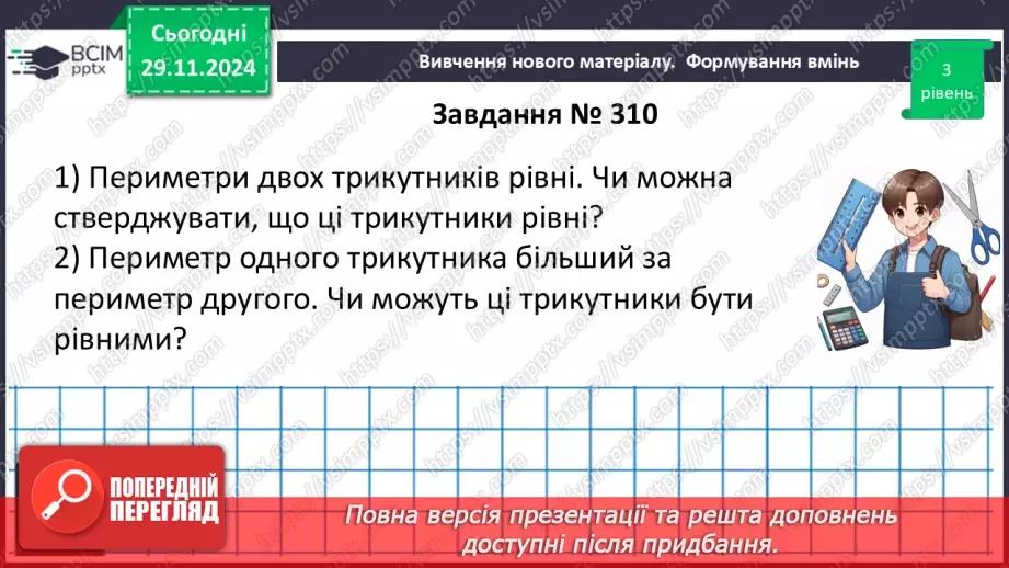 №27 - Рівність геометричних фігур.18 №27 - Рівність геометричних фігур.18
