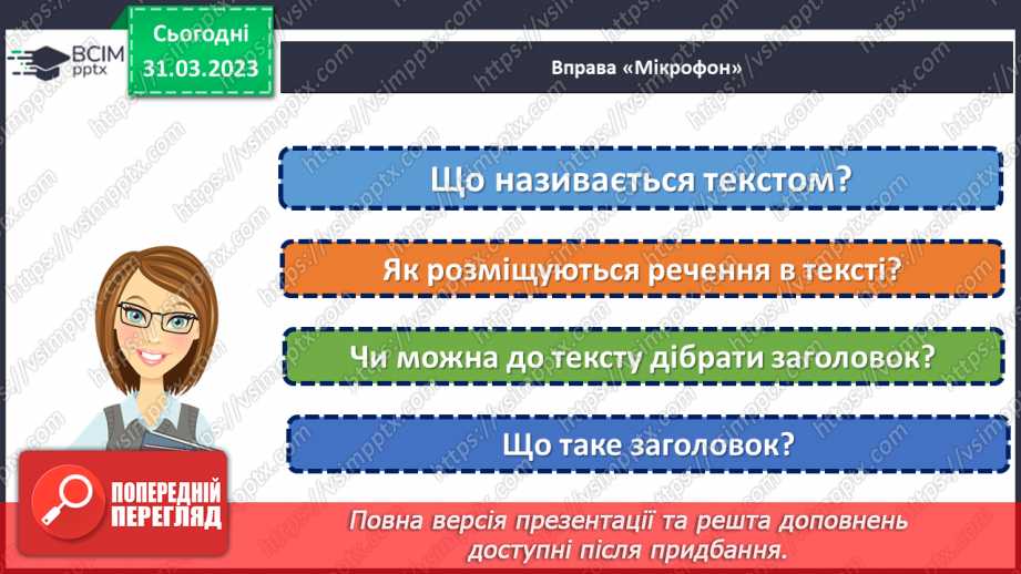 №109 - Розпізнавання тексту. Удосконалення вмінь добирати заголовок до тексту4