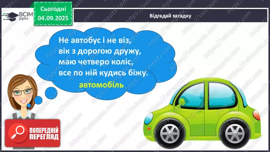 №008 - Визначаємо напрямок руху транспорту9 №008 - Визначаємо напрямок руху транспорту9