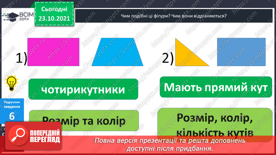 №028 - Прямі  та  криві  лінії. Розпізнавання  многокутників27