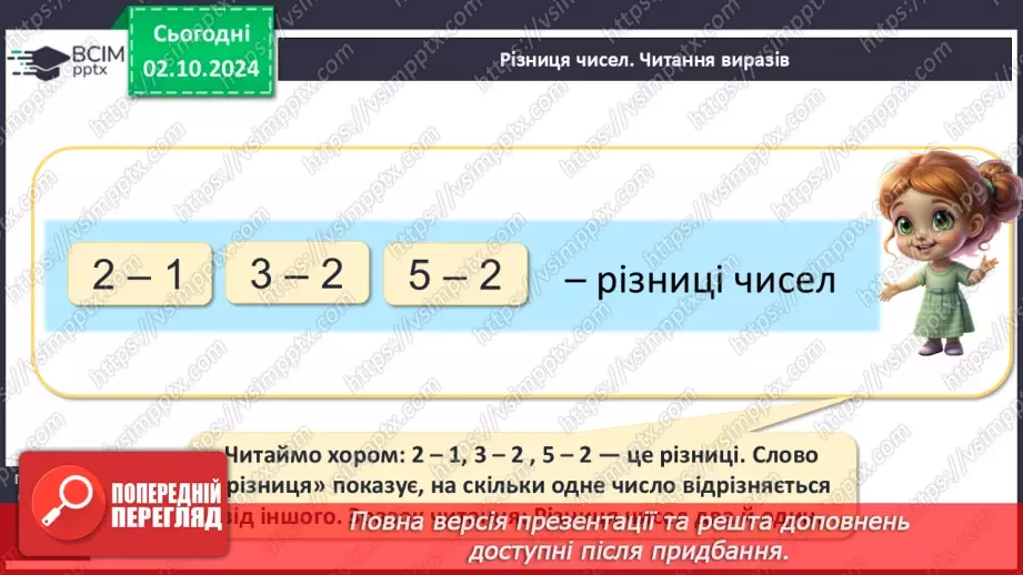 №026 - Різниця чисел. Назва виразу при відніманні. Читання виразів.9