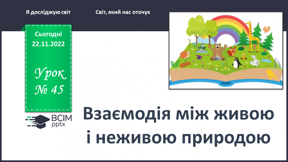 №0045 - Взаємодія між живою і неживою природою0