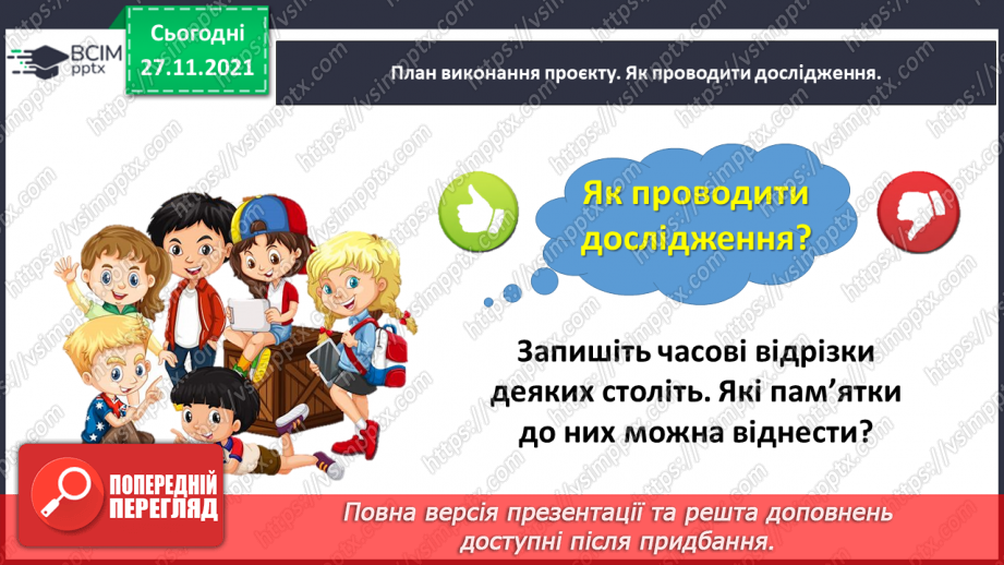№066 - Навчальний проєкт «Вік пам’яток твого краю»8 №066 - Навчальний проєкт «Вік пам’яток твого краю»8