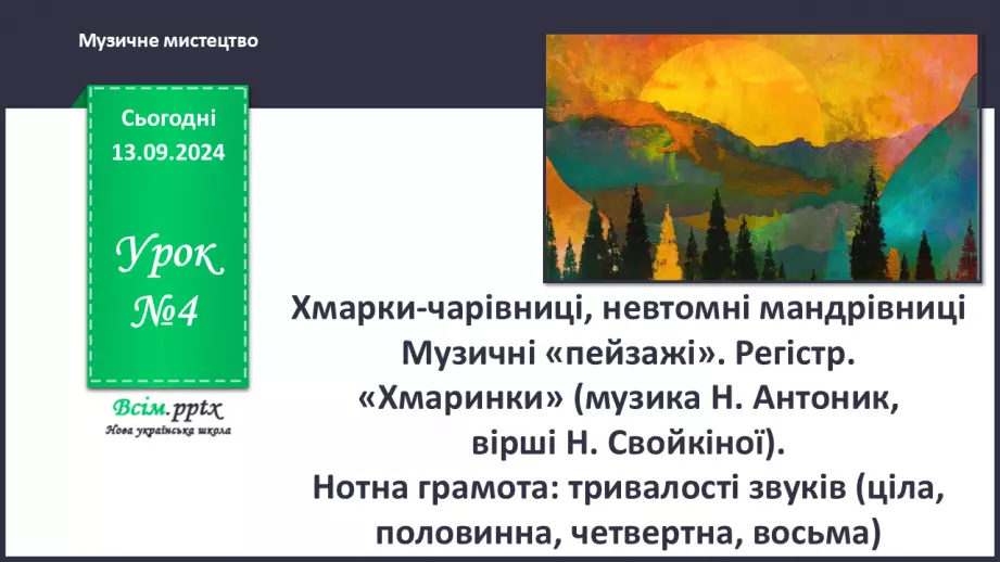 №04 - Хмарки-чарівниці, невтомні мандрівниці  Музичні «пейзажі». Регістр.0