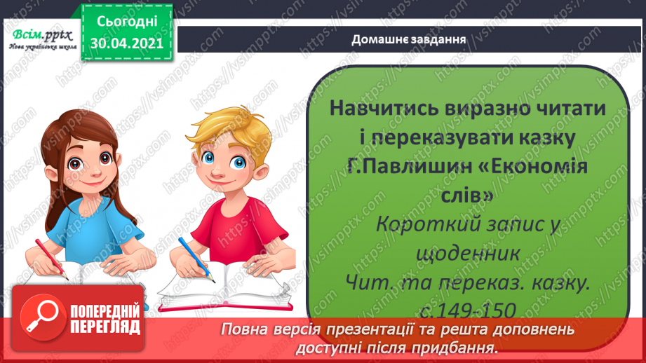 №104-105 - Не лінуйся сказати, щоб тебе зрозуміли. Г. Павлишин «Економія слів» (скорочено). Позакласне читання17