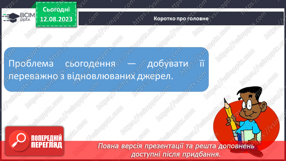 №07 - Способи генерації енергії: атомна, теплова, гідро-, вітро-, тощо. Поняття про відновлювані джерела енергії.28