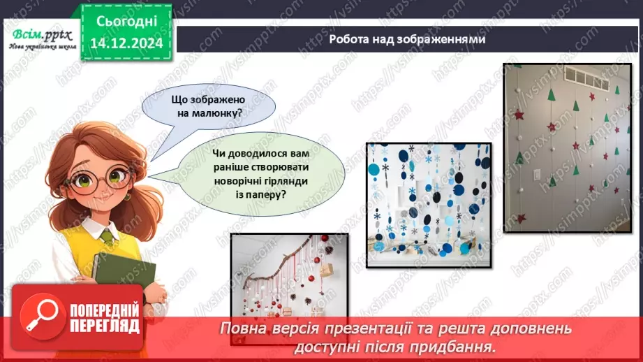 №16 - Прикраси з паперу. Оздоблення виробів із паперу. Проєктна робота «Виготовлення новорічної гірлянди з паперу».16 №16 - Прикраси з паперу. Оздоблення виробів із паперу. Проєктна робота «Виготовлення новорічної гірлянди з паперу».16