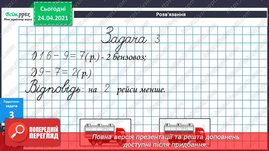 №034 - Віднімання виду 69 -40 і 69-4. Творча робота з задачами. Складання числових нерівностей за геометричним матеріалом.19