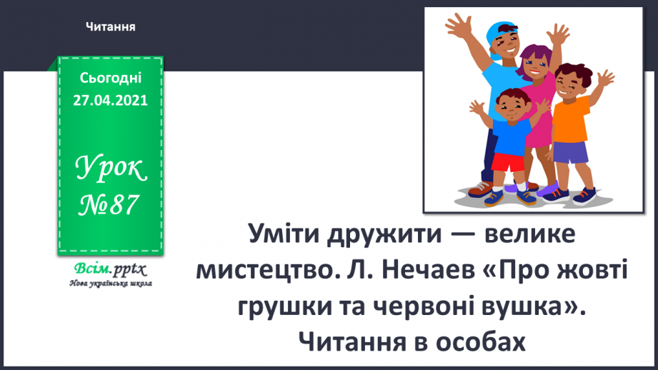 №087 - Уміти дружити — велике мистецтво. Л. Нечаев «Про жовті грушки та червоні вушка». Читання в особах.0