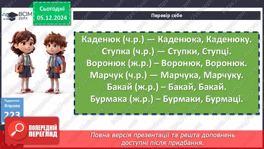 №0060 - Написання й відмінювання чоловічих і жіночих прізвищ20