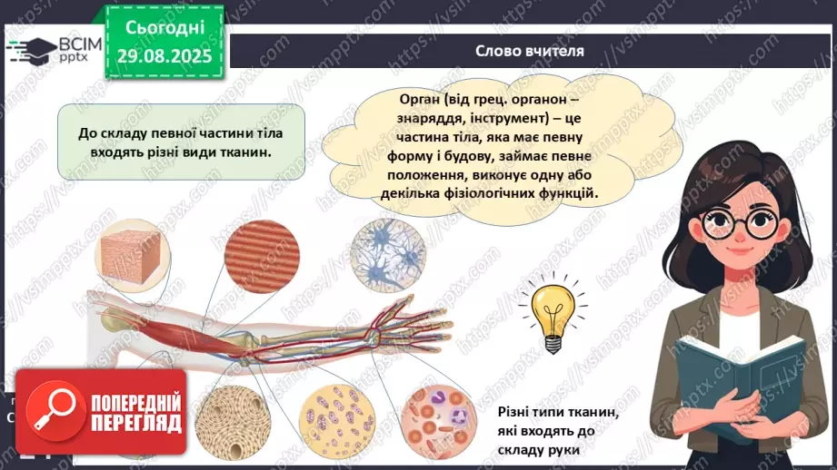 №006 - Органи, системи органів організму людини.3 №006 - Органи, системи органів організму людини.3