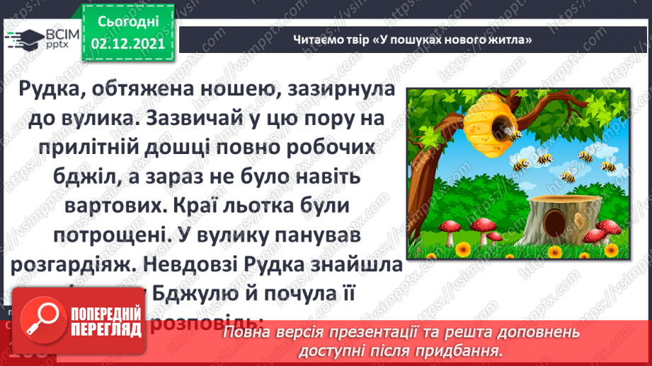 №043 - В. Тибель «У пошуках нового житла»4 №043 - В. Тибель «У пошуках нового житла»4