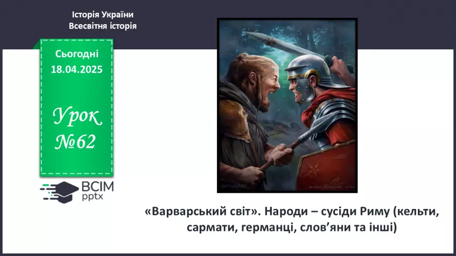 №62 - «Варварський світ». Народи — сусіди Риму (кельти, сармати, германці, слов’яни та інші).0