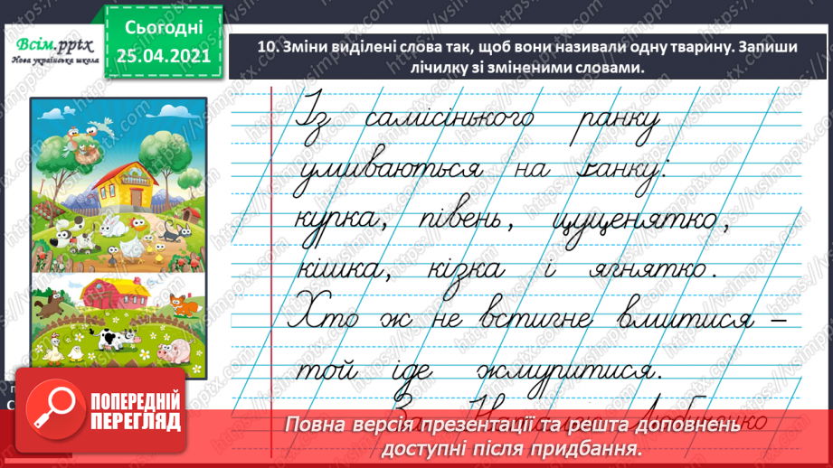 №047 - Розпізнаю іменники, які називають один предмет і багато22