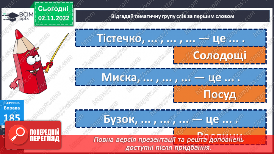 №046 - Тематичні групи слів. Доповнення кожної групи словами за смисловою ознакою13